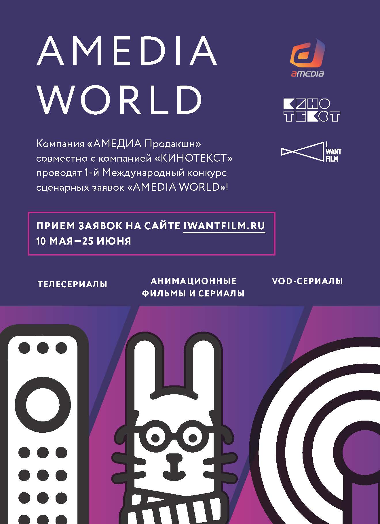Объявлены имена финалистов I-ого Международного сценарного конкурса AMEDIA WORLD